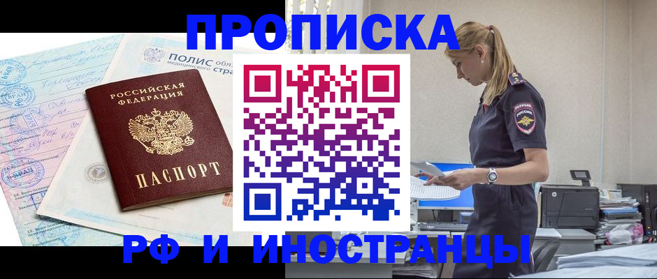 купить прописку в Партизанске